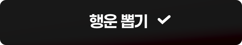 행운 뽑기
